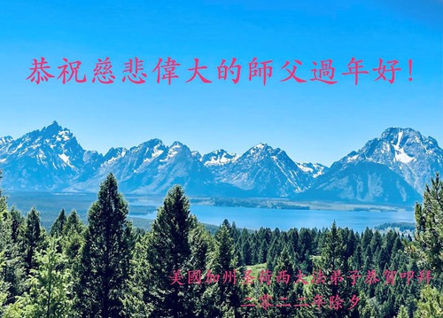 Image for article Praktisi Falun Dafa dari Amerika Serikat Barat dengan Hormat Mengucapkan Selamat Tahun Baru Imlek kepada Guru Li Hongzhi (30 Ucapan)