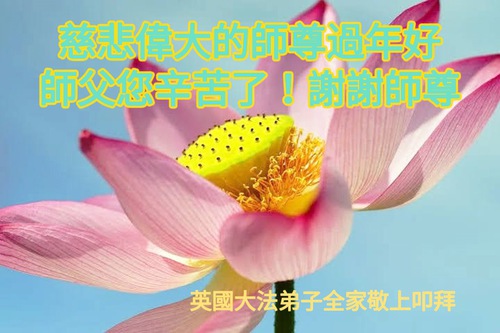 Image for article Praktisi Falun Dafa dari Inggris, Irlandia, Prancis dan Belanda dengan Hormat Mengucapkan Selamat Tahun Baru Imlek kepada Guru Li Hongzhi 