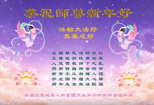 Image for article Praktisi Falun Dafa dari Amerika Serikat Timur dengan Hormat Mengucapkan Selamat Tahun Baru Imlek kepada Guru Li Hongzhi (22 Ucapan)