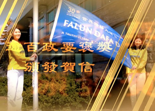 Image for article Kanada: Pengibaran Bendera dan Upacara Penerangan Warna Merayakan 30 Tahun Falun Dafa Diperkenalkan ke Dunia