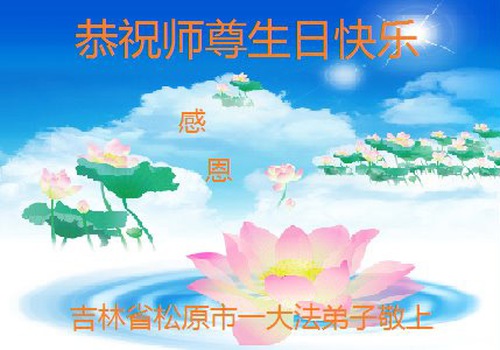 Image for article Praktisi Falun Dafa dari Provinsi Jilin Merayakan Hari Falun Dafa Sedunia dan dengan Hormat Mengucapkan Selamat Ulang Tahun kepada Guru Li Hongzhi (21 Ucapan)