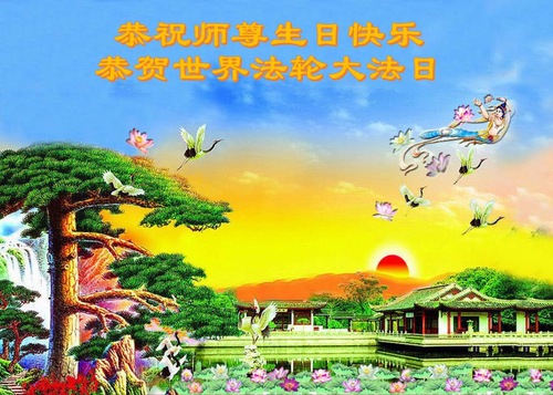 Image for article Praktisi Falun Dafa dari Kota Harbin Merayakan Hari Falun Dafa Sedunia dan dengan Hormat Mengucapkan Selamat Ulang Tahun kepada Guru Li Hongzhi (23 Ucapan)