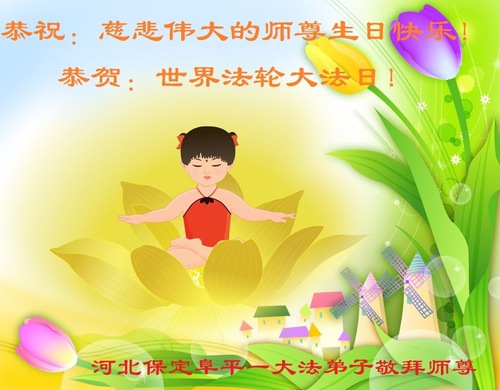 Image for article Praktisi Falun Dafa dari Kota Baoding Merayakan Hari Falun Dafa Sedunia dan Dengan Hormat Mengucapkan Selamat Ulang Tahun kepada Guru Li Hongzhi (23 Ucapan)