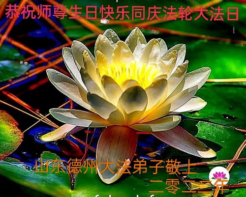 Image for article Praktisi Falun Dafa dari Kota Dezhou Merayakan Hari Falun Dafa Sedunia dan dengan Hormat Mengucapkan Selamat Ulang Tahun kepada Guru Li Hongzhi (22 Ucapan)