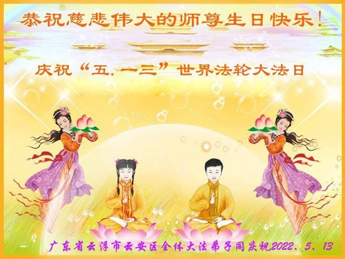 Image for article Praktisi Falun Dafa dari Provinsi Guangdong Merayakan Hari Falun Dafa Sedunia dan dengan Hormat Mengucapkan Selamat Ulang Tahun kepada Guru Li Hongzhi (24 Ucapan)