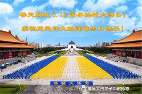 Image for article Praktisi Falun Dafa dari Kota Baoding Merayakan Hari Falun Dafa Sedunia dan Dengan Hormat Mengucapkan Selamat Ulang Tahun kepada Guru Li Hongzhi (26 Ucapan)