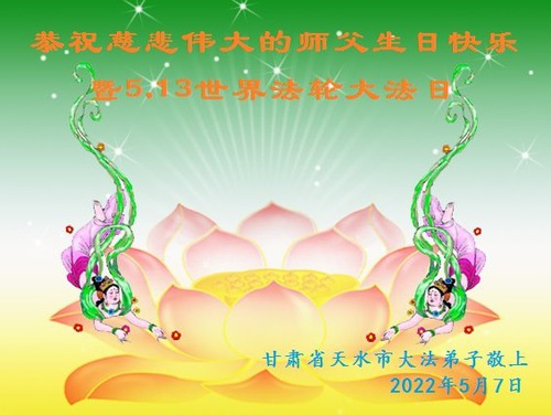 Image for article Praktisi Falun Dafa dari Provinsi Gansu Merayakan Hari Falun Dafa Sedunia dan dengan Hormat Mengucapkan Selamat Ulang Tahun kepada Guru Li Hongzhi (21 Ucapan)