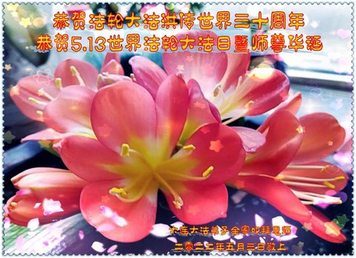 Image for article Praktisi Falun Dafa dari Kota Dalian Merayakan Hari Falun Dafa Sedunia dan dengan Hormat Mengucapkan Selamat Ulang Tahun kepada Guru Li Hongzhi (25 Ucapan)