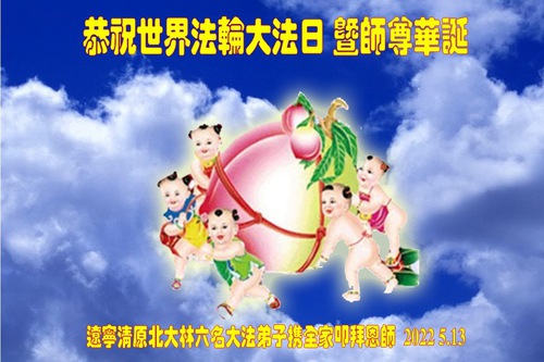 Image for article Praktisi Falun Dafa dari Provinsi Liaoning Merayakan Hari Falun Dafa Sedunia dan dengan Hormat Mengucapkan Selamat Ulang Tahun kepada Guru Li Hongzhi (23 Ucapan)