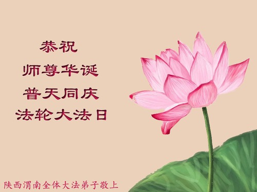 Image for article Praktisi Falun Dafa dari Provinsi Shaanxi Merayakan Hari Falun Dafa Sedunia dan dengan Hormat Mengucapkan Selamat Ulang Tahun kepada Guru Li Hongzhi (21 Ucapan)
