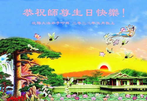 Image for article Praktisi Falun Dafa dari Kota Shenyang Merayakan Hari Falun Dafa Sedunia dan dengan Hormat Mengucapkan Selamat Ulang Tahun kepada Guru Li Hongzhi (28 Ucapan)