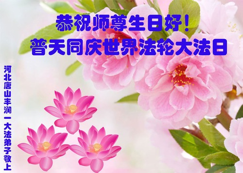 Image for article Praktisi Falun Dafa dari Kota Tangshan Merayakan Hari Falun Dafa Sedunia dan dengan Hormat Mengucapkan Selamat Ulang Tahun kepada Guru Li Hongzhi (24 Ucapan)