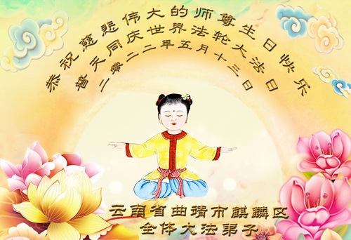 Image for article Praktisi Falun Dafa dari Provinsi Yunnan Merayakan Hari Falun Dafa Sedunia dan dengan Hormat Mengucapkan Selamat Ulang Tahun kepada Guru Li Hongzhi (22 Ucapan)