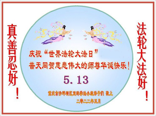 Image for article Praktisi Falun Dafa Dari Chongqing Merayakan Hari Falun Dafa Sedunia dan dengan Hormat Mengucapkan Selamat Ulang Tahun kepada Guru Li Hongzhi (27 Ucapan)