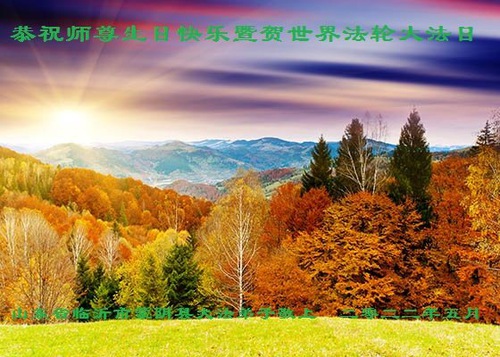 Image for article Praktisi Falun Dafa Dari Kota Linyi Merayakan Hari Falun Dafa Sedunia dan dengan Hormat Mengucapkan Selamat Ulang Tahun kepada Guru Li Hongzhi (25 Ucapan)