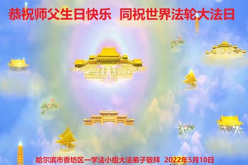 Image for article Praktisi Falun Dafa dari Kota Harbin Merayakan Hari Falun Dafa Sedunia dan dengan Hormat Mengucapkan Selamat Ulang Tahun kepada Guru Li Hongzhi (25 Ucapan)