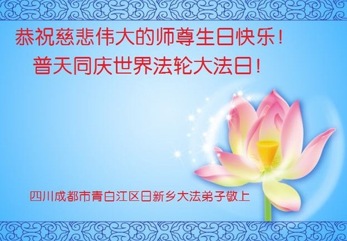 Image for article Praktisi Falun Dafa dari Provinsi Henan Merayakan Hari Falun Dafa Sedunia dan dengan Hormat Mengucapkan Selamat Ulang Tahun kepada Guru Li Hongzhi (30 Ucapan)