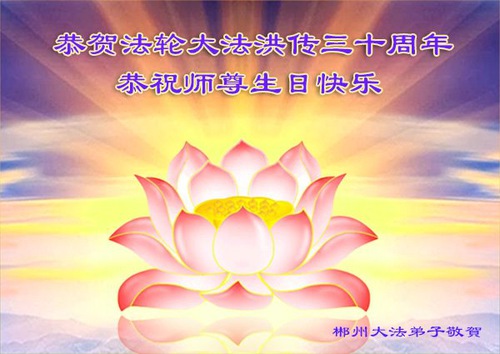 Image for article Praktisi Falun Dafa dari Provinsi Hunan Merayakan Hari Falun Dafa Sedunia dan dengan Hormat Mengucapkan Selamat Ulang Tahun kepada Guru Li Hongzhi (29 Ucapan)