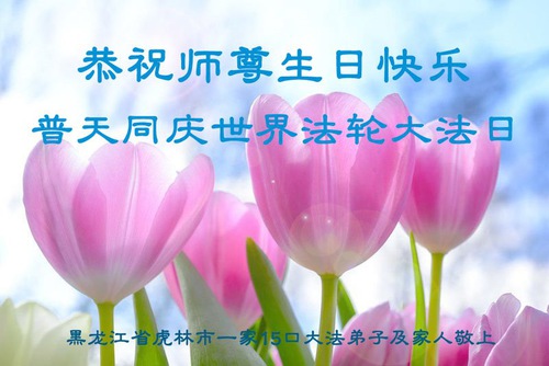 Image for article Praktisi Falun Dafa dari Kota Jixi Merayakan Hari Falun Dafa Sedunia dan dengan Hormat Mengucapkan Selamat Ulang Tahun kepada Guru Li Hongzhi (24 Ucapan)