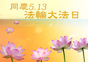 Image for article [Merayakan Hari Falun Dafa Sedunia] Saya Telah Menunggu Hari Ini Selama 90 Tahun