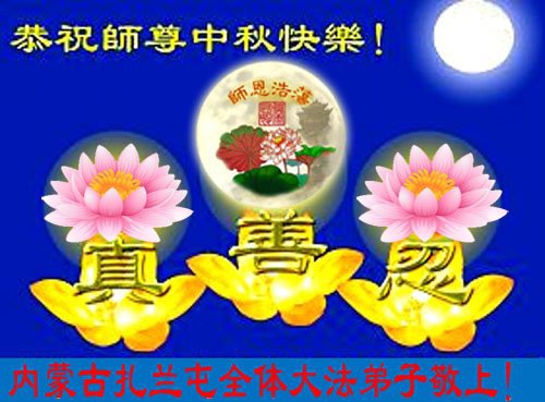 Image for article Praktisi Falun Dafa dari Mongolia Dalam dengan Hormat Mengucapkan Selamat Merayakan Festival Pertengahan Musim Gugur kepada Guru Li Hongzhi (21 Ucapan)