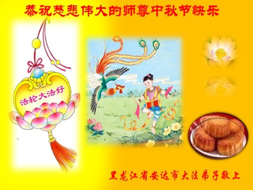 Image for article Praktisi Falun Dafa dari Provinsi Heilongjiang dengan Hormat Mengucapkan Selamat Merayakan Festival Pertengahan Musim Gugur kepada Guru Li Hongzhi (25 Ucapan)