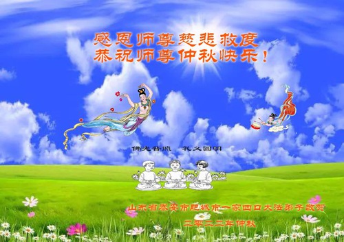 Image for article Praktisi Falun Dafa dari Provinsi Shandong dengan Hormat Mengucapkan Selamat Merayakan Festival Pertengahan Musim Gugur kepada Guru Li Hongzhi (25 Ucapan)