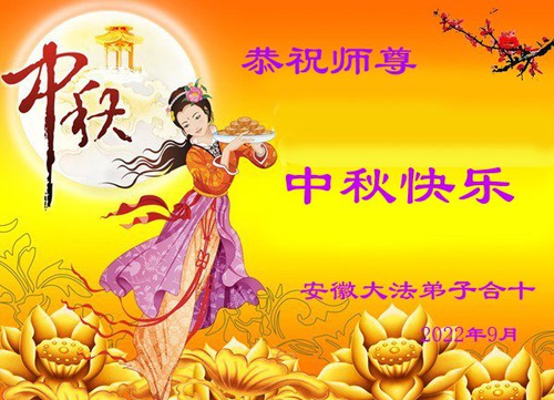 Image for article Praktisi Falun Dafa dari Provinsi Anhui dengan Hormat Mengucapkan Selamat Merayakan Festival Pertengahan Musim Gugur kepada Guru Li Hongzhi (20 Ucapan)