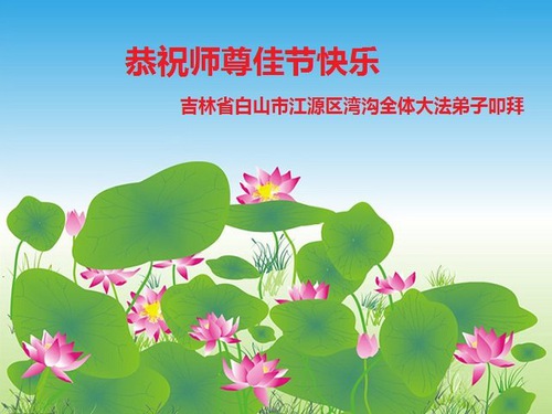Image for article Praktisi Falun Dafa dari Provinsi Jilin dengan Hormat Mengucapkan Selamat Merayakan Festival Pertengahan Musim Gugur kepada Guru Li Hongzhi (25 Ucapan)