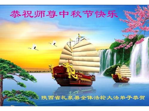 Image for article Praktisi Falun Dafa dari Provinsi Shaanxi dengan Hormat Mengucapkan Selamat Merayakan Festival Pertengahan Musim Gugur kepada Guru Li Hongzhi (19 Ucapan)