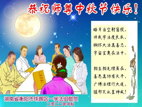 Image for article Praktisi Falun Dafa dari Provinsi Hunan dengan Hormat Mengucapkan Selamat Merayakan Festival Pertengahan Musim Gugur kepada Guru Li Hongzhi (25 Ucapan)