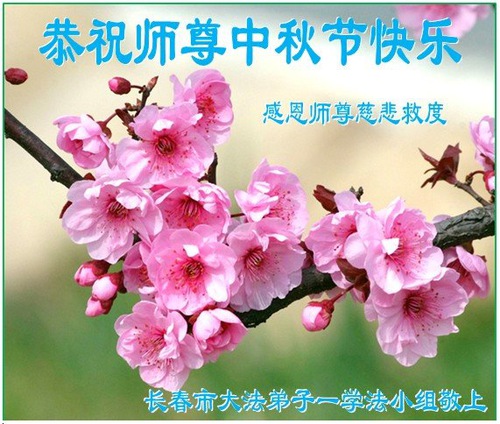 Image for article Praktisi Falun Dafa dari Kota Changchun Dengan Hormat Mengucapkan Selamat Festival Pertengahan Musim Gugur kepada Guru Li Hongzhi (22 Ucapan)