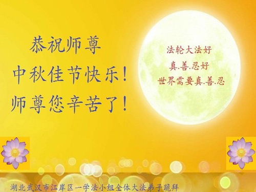 Image for article Praktisi Falun Dafa dari Provinsi Hubei Dengan Hormat Mengucapkan Selamat Festival Pertengahan Musim Gugur kepada Guru Li Hongzhi (23 Ucapan)