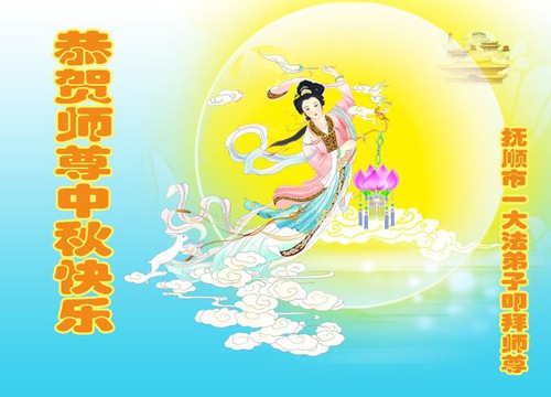 Image for article Praktisi Falun Dafa dari Provinsi Liaoning Dengan Hormat Mengucapkan Selamat Festival Pertengahan Musim Gugur kepada Guru Li Hongzhi (27 Ucapan)
