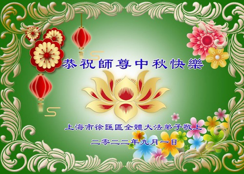 Image for article Praktisi Falun Dafa dari Shanghai Dengan Hormat Mengucapkan Selamat Festival Pertengahan Musim Gugur kepada Guru Li Hongzhi (20 Ucapan)