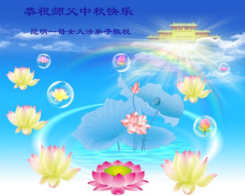 Image for article Praktisi Falun Dafa dari Provinsi Yunnan Dengan Hormat Mengucapkan Selamat Festival Pertengahan Musim Gugur kepada Guru Li Hongzhi (19 Ucapan)