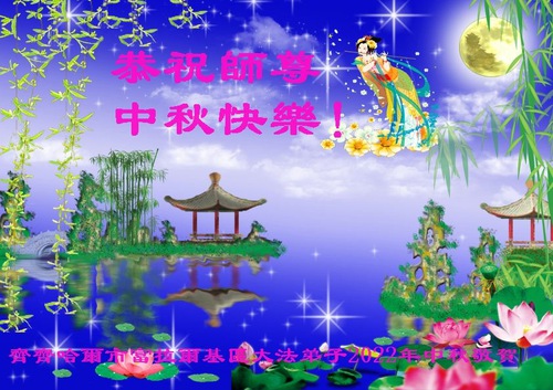 Image for article Praktisi Falun Dafa dari Kota Qiqihar Dengan Hormat Mengucapkan Selamat Festival Pertengahan Musim Gugur kepada Guru Li Hongzhi (20 Ucapan)