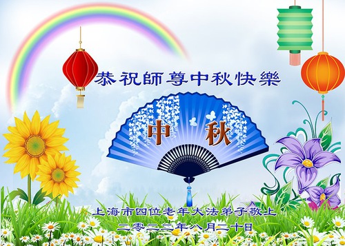 Image for article Praktisi Falun Dafa dari Shanghai Dengan Hormat Mengucapkan Selamat Festival Pertengahan Musim Gugur kepada Guru Li Hongzhi (19 Ucapan)