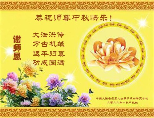Image for article Praktisi Baru Falun Dafa Mengucapkan Selamat Festival Pertengahan Musim Gugur kepada Guru Li Hongzhi