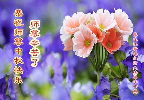 Image for article Praktisi Falun Dafa dari Provinsi Heilongjiang Dengan Hormat Mengucapkan Selamat Festival Pertengahan Musim Gugur kepada Guru Li Hongzhi (22 Ucapan)