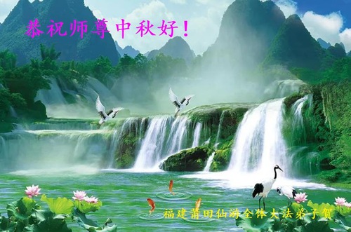 Image for article Praktisi Falun Dafa dari Provinsi Fujian dengan Hormat Mengucapkan Selamat Merayakan Festival Pertengahan Musim Gugur kepada Guru Li Hongzhi (23 Ucapan)