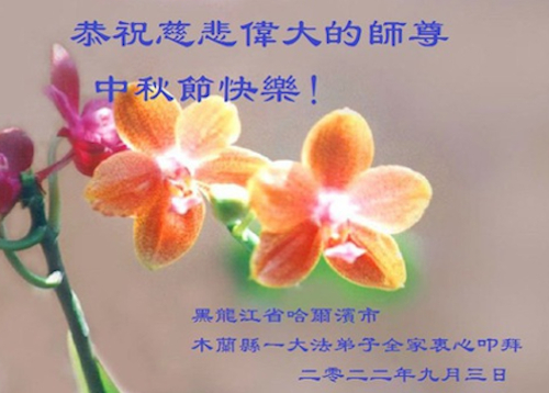 Image for article Praktisi Falun Dafa dari Kota Harbin dengan Hormat Mengucapkan Selamat Merayakan Festival Pertengahan Musim Gugur kepada Guru Li Hongzhi (25 Ucapan)