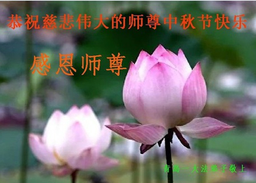 Image for article Praktisi Falun Dafa dari Kota Qingdao dengan Hormat Mengucapkan Selamat Merayakan Festival Pertengahan Musim Gugur kepada Guru Li Hongzhi (25 Ucapan)