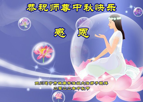 Image for article Praktisi Falun Dafa dari Provinsi Sichuan dengan Hormat Mengucapkan Selamat Merayakan Festival Pertengahan Musim Gugur kepada Guru Li Hongzhi (22 Ucapan)
