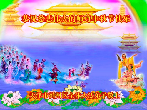 Image for article Praktisi Falun Dafa dari Tianjin dengan Hormat Mengucapkan Selamat Merayakan Festival Pertengahan Musim Gugur kepada Guru Li Hongzhi (24 Ucapan)