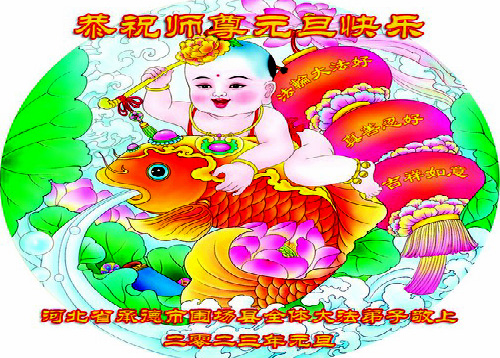 Image for article Praktisi Falun Dafa dari Provinsi Hebei dengan Hormat Mengucapkan Selamat Tahun Baru kepada Guru Li Hongzhi (24 Ucapan)
