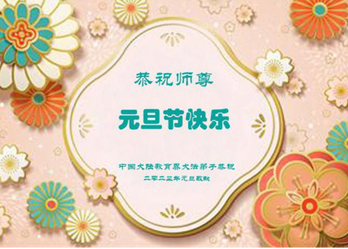 Image for article Praktisi Falun Dafa dalam Sistem Pendidikan Tiongkok Mengucapkan Selamat Tahun Baru kepada Guru Li Hongzhi Terhormat (20 Ucapan)