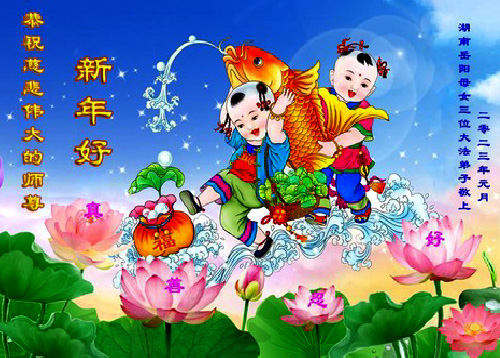 Image for article Praktisi Falun Dafa dari Provinsi Hunan dengan Hormat Mengucapkan Selamat Tahun Baru kepada Guru Li Hongzhi (22 Ucapan)