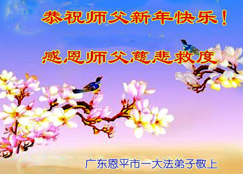Image for article Praktisi Falun Dafa dari Provinsi Guangdong dengan Hormat Mengucapkan Selamat Tahun Baru kepada Guru Li Hongzhi (27 Ucapan)