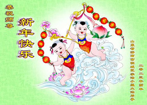 Image for article Praktisi Falun Dafa dari Kota Jinan dengan Hormat Mengucapkan Selamat Tahun Baru Imlek kepada Guru Li Hongzhi (27 Ucapan)